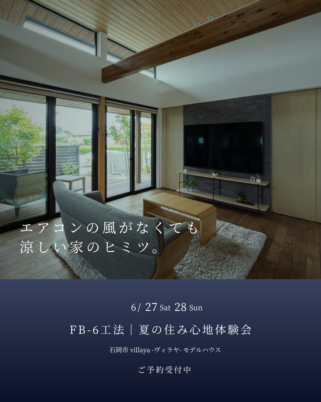涼しい家のヒミツを、体感する2日間。｜夏の住み心地体験会 6/27-28